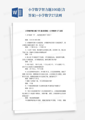 小学数学智力题100道(含答案)+小学数学27法则