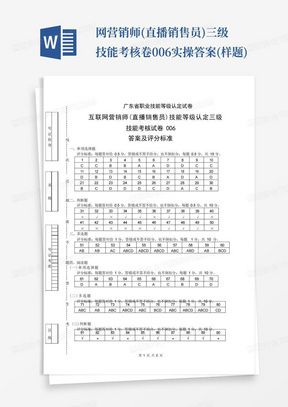 广东职业技能等级证书互联网营销师(直播销售员)三级技能考核卷006实操答案(样题) 