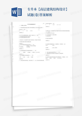 专升本【高层建筑结构设计】试题(卷)答案解析