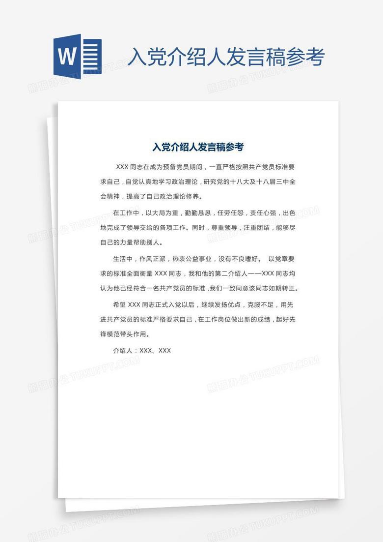入党介绍人发言稿参考