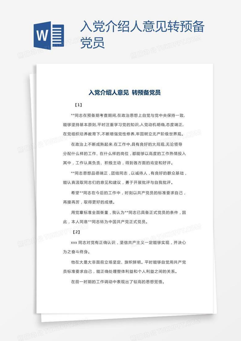 入党介绍人意见转预备党员