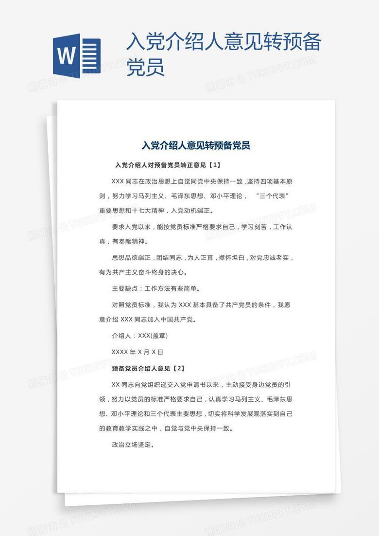 入党介绍人意见转预备党员