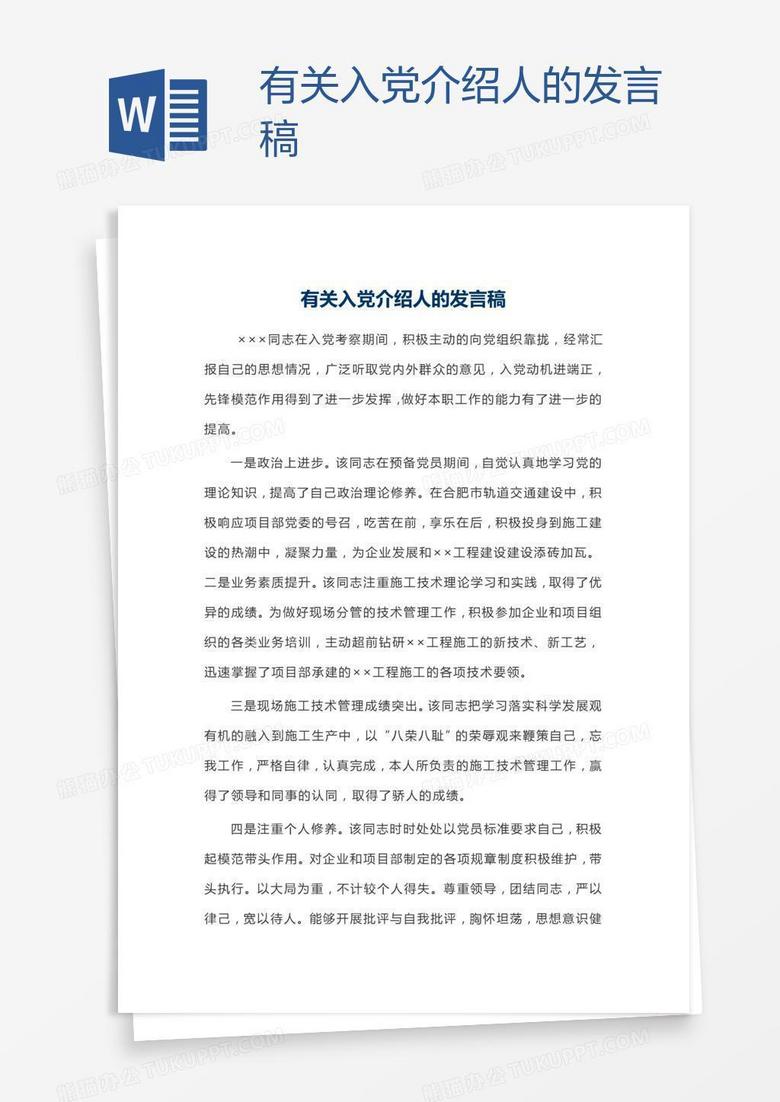 有关入党介绍人的发言稿