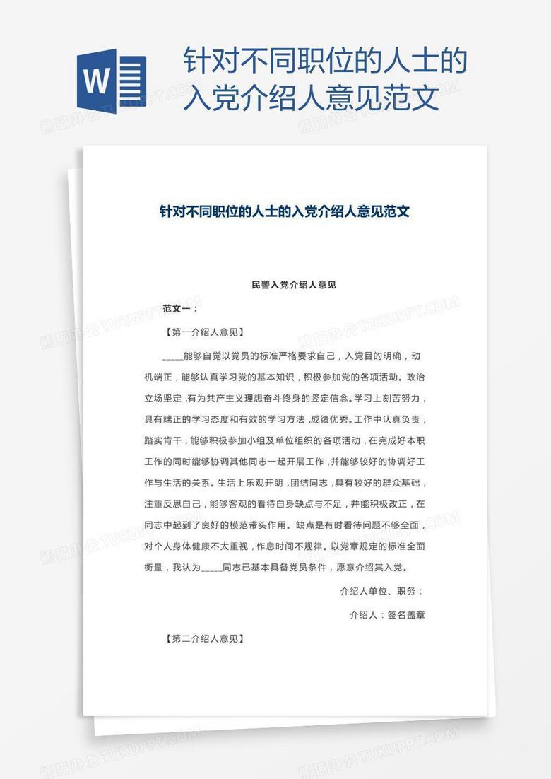 针对不同职位的人士的入党介绍人意见范文