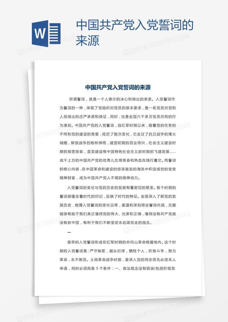 中国共产党入党誓词的来源