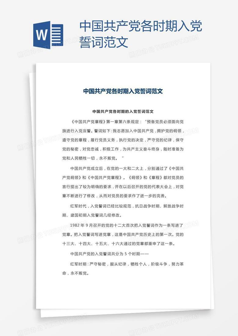 中国共产党各时期入党誓词范文