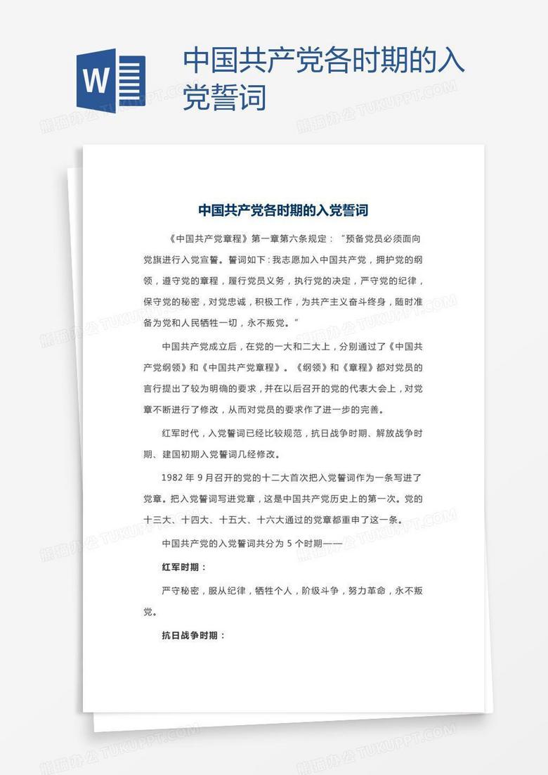 中国共产党各时期的入党誓词