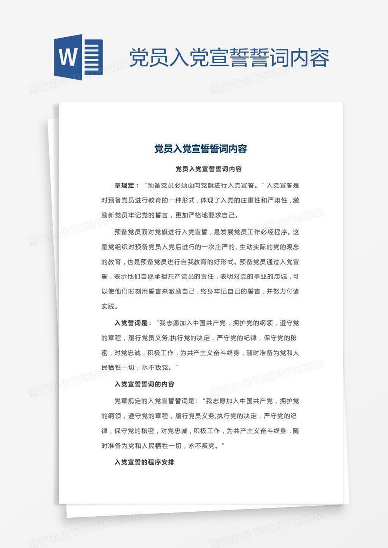党员入党宣誓誓词内容