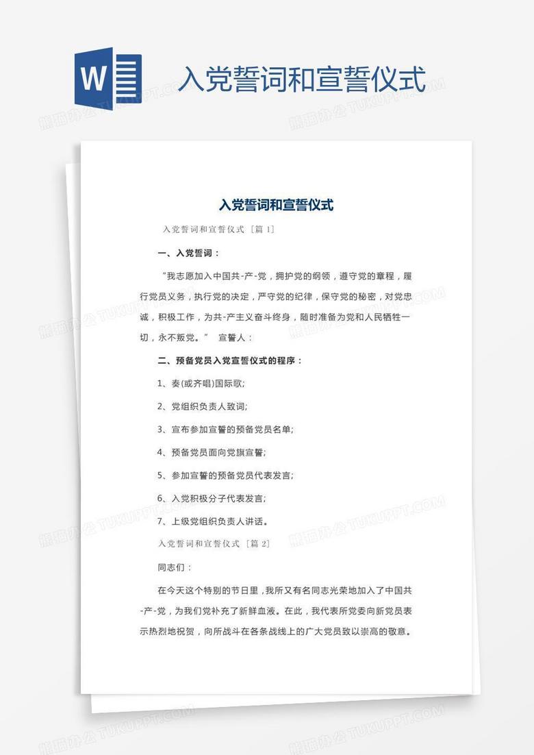 入党誓词和宣誓仪式