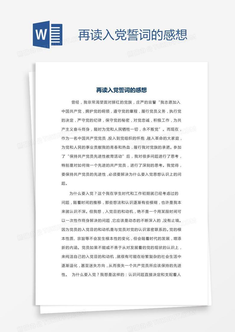 再读入党誓词的感想