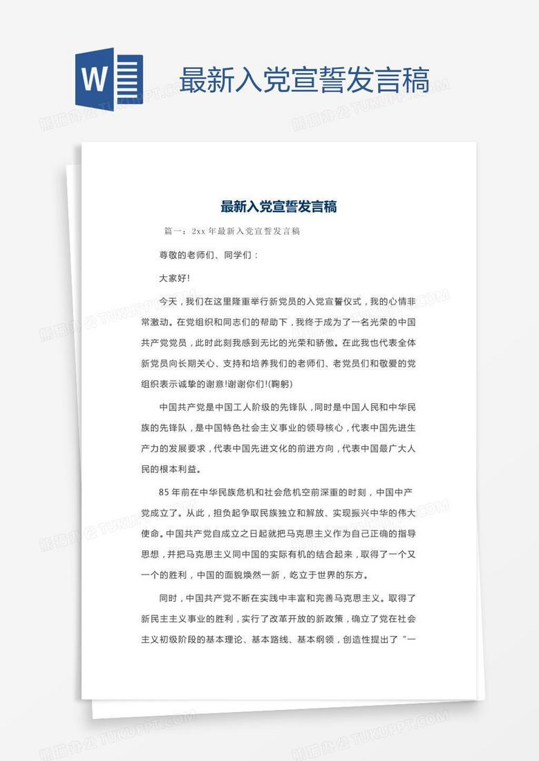 最新入党宣誓发言稿