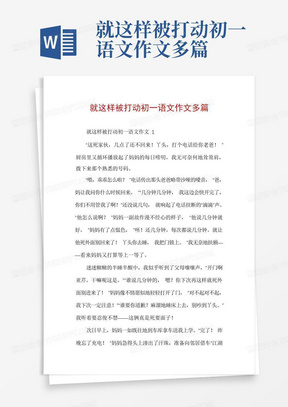 就这样被打动初一语文作文多篇