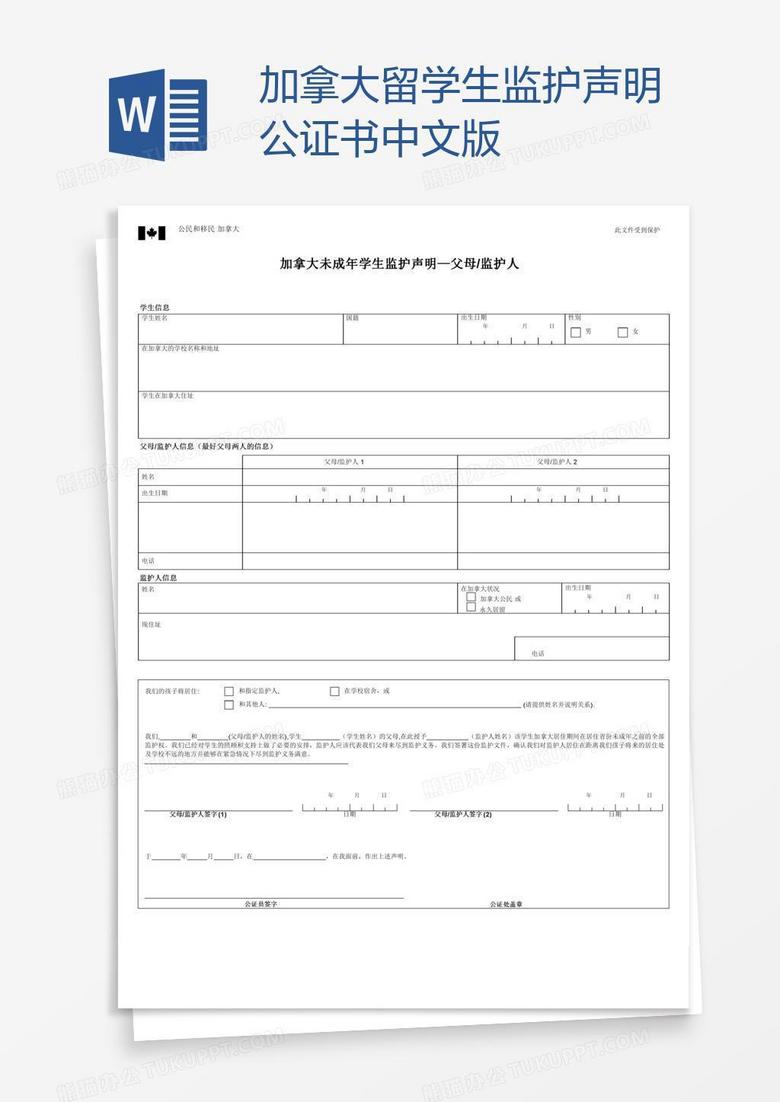 加拿大留学生监护声明公证书中文版