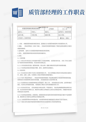 质量管理部经理岗位职责