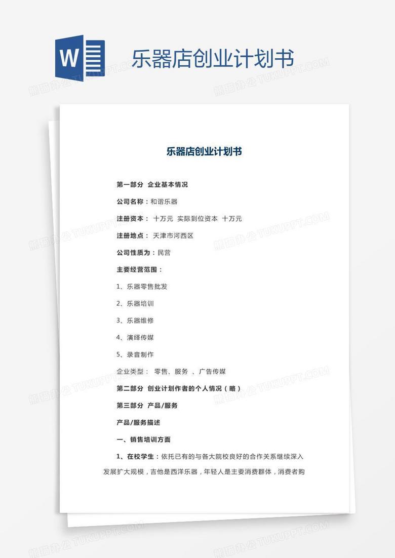 乐器店创业计划书