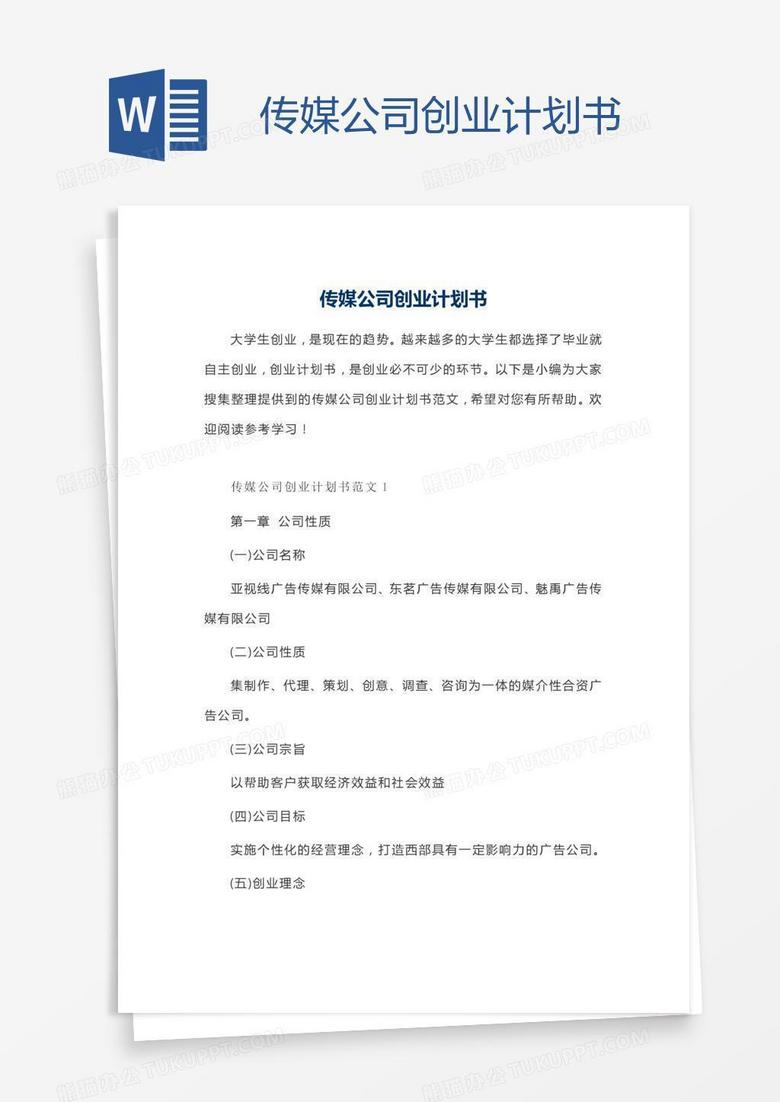 传媒公司创业计划书