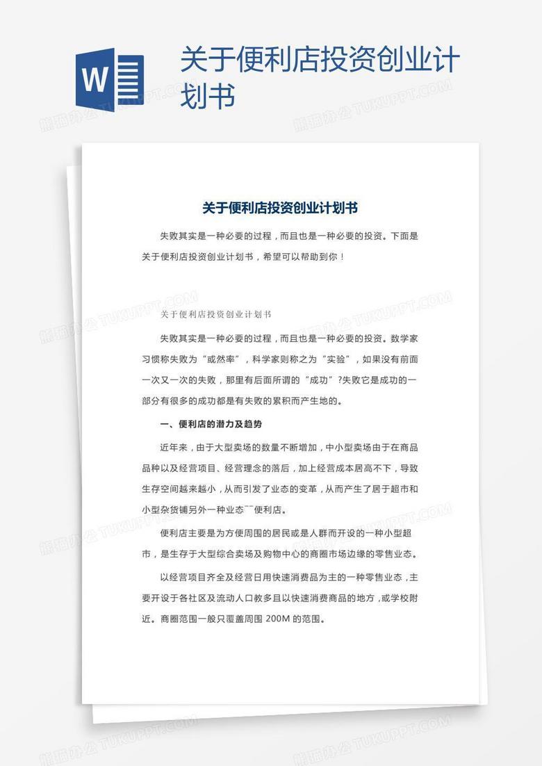 关于便利店投资创业计划书
