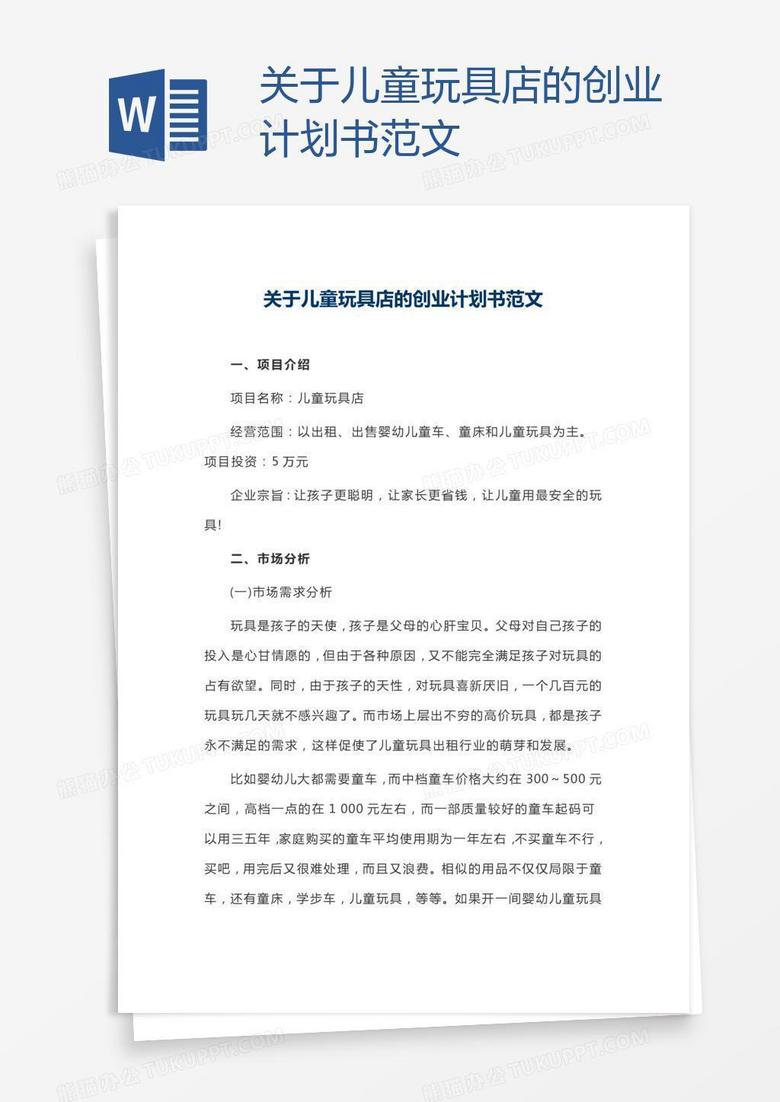 关于儿童玩具店的创业计划书范文