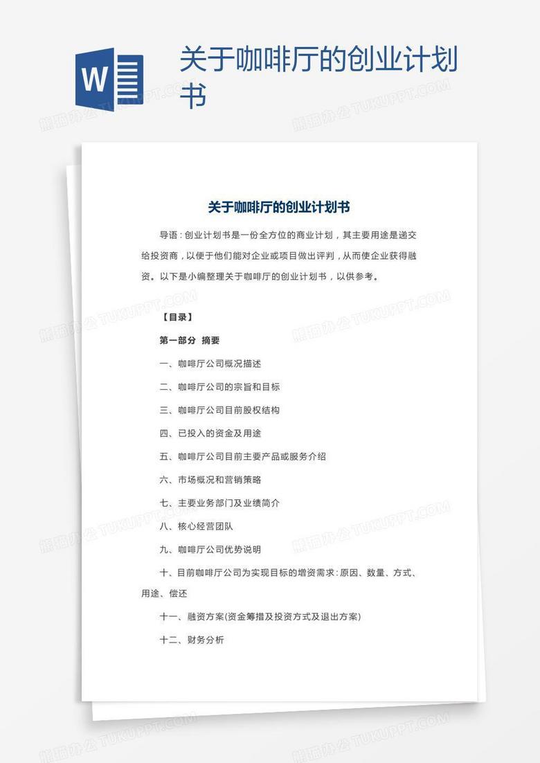 关于咖啡厅的创业计划书