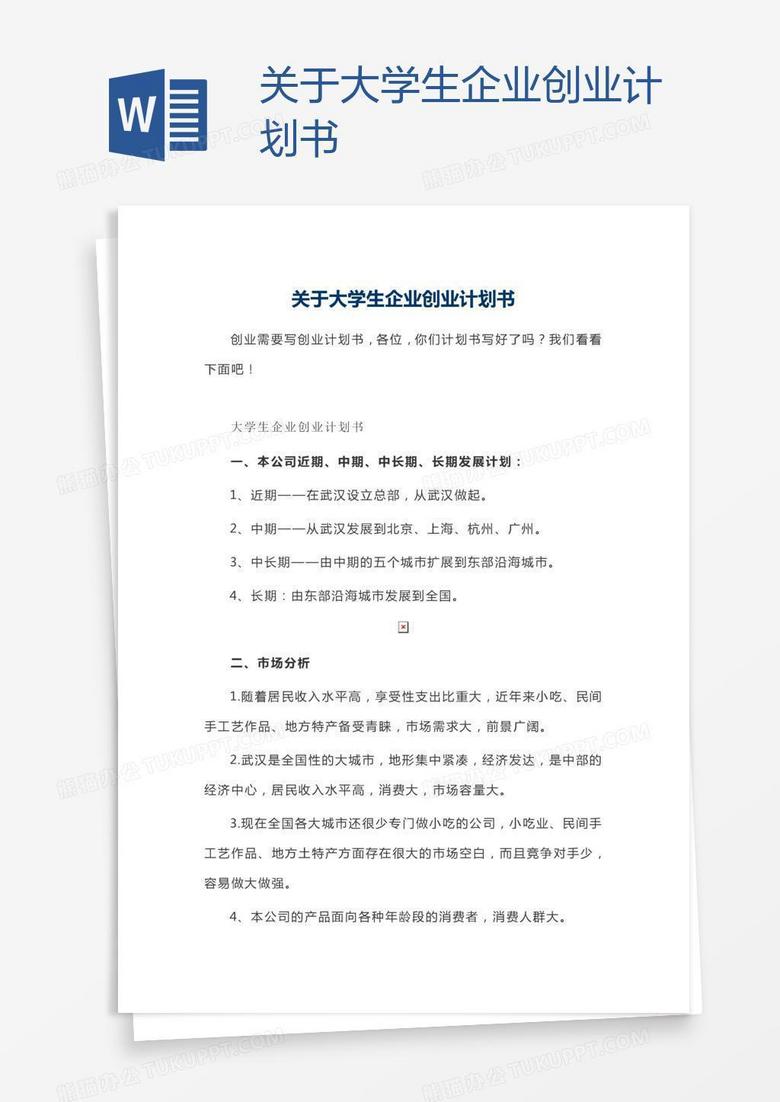 关于大学生企业创业计划书