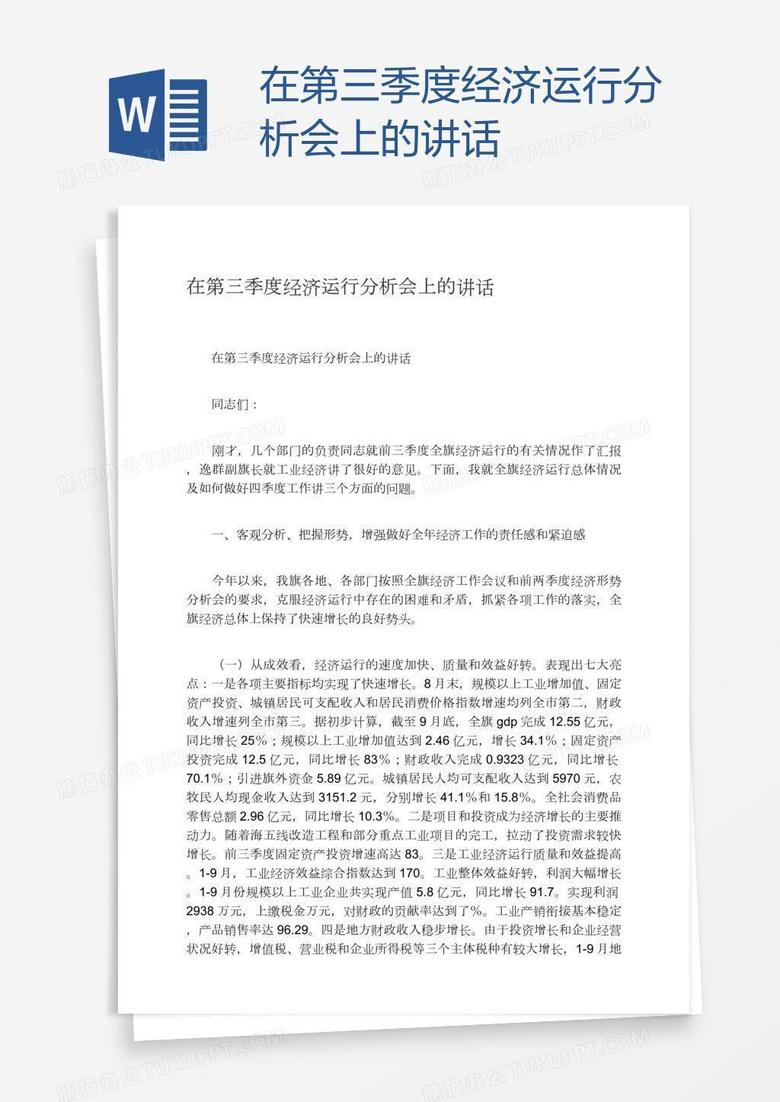 在第三季度经济运行分析会上的讲话