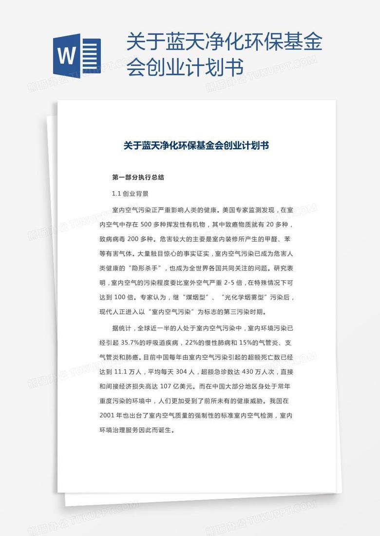 关于蓝天净化环保基金会创业计划书