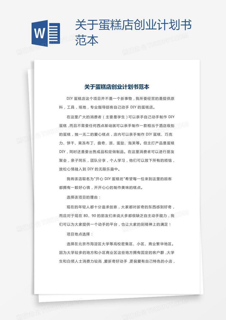 关于蛋糕店创业计划书范本