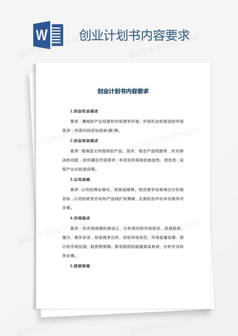 创业计划书内容要求