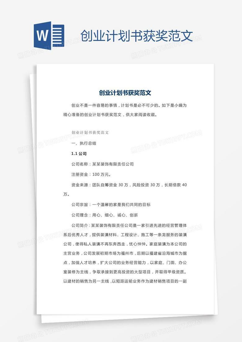创业计划书获奖范文