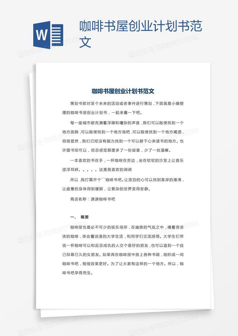 咖啡书屋创业计划书范文