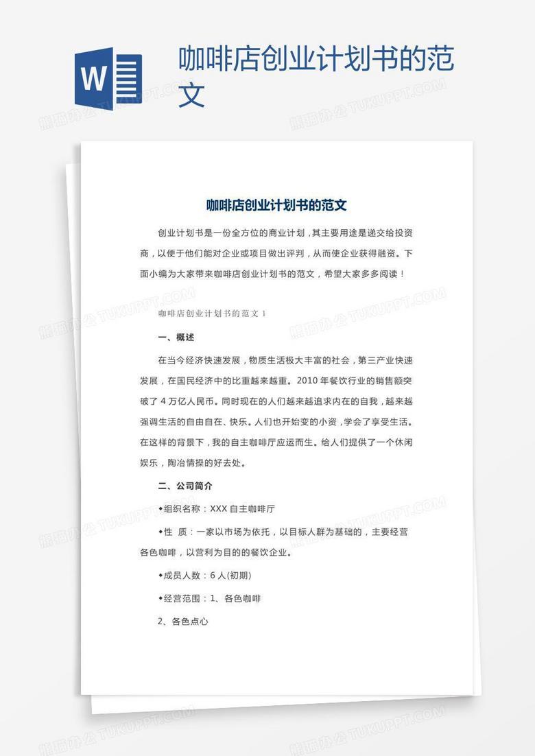 咖啡店创业计划书的范文