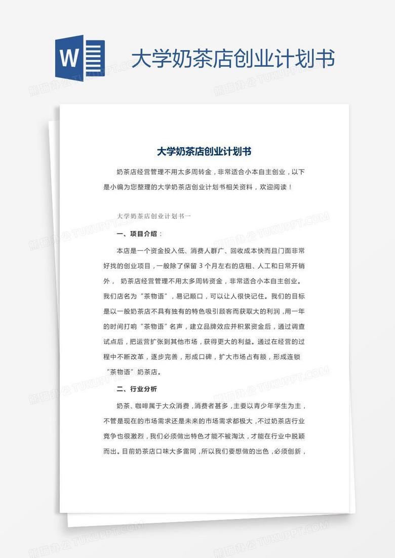 大学奶茶店创业计划书