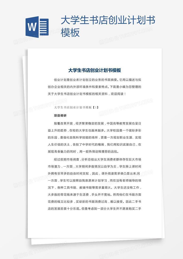 大学生书店创业计划书模板