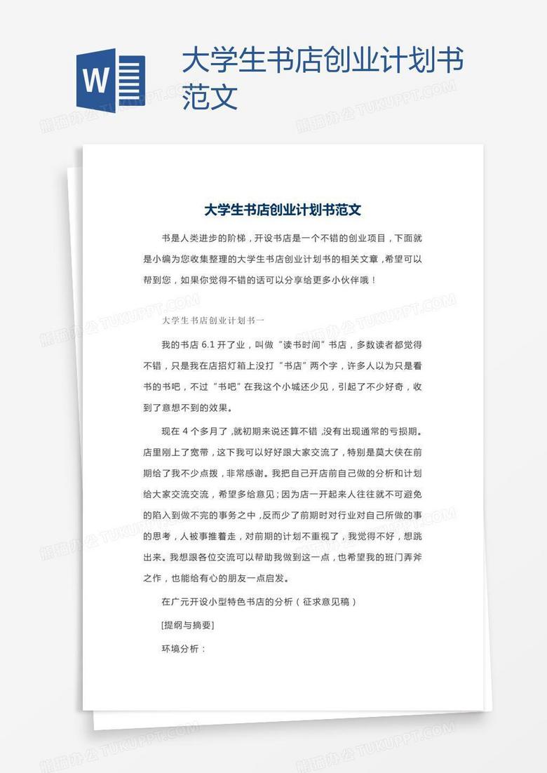 大学生书店创业计划书范文