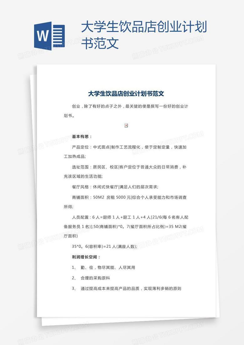 大学生饮品店创业计划书范文