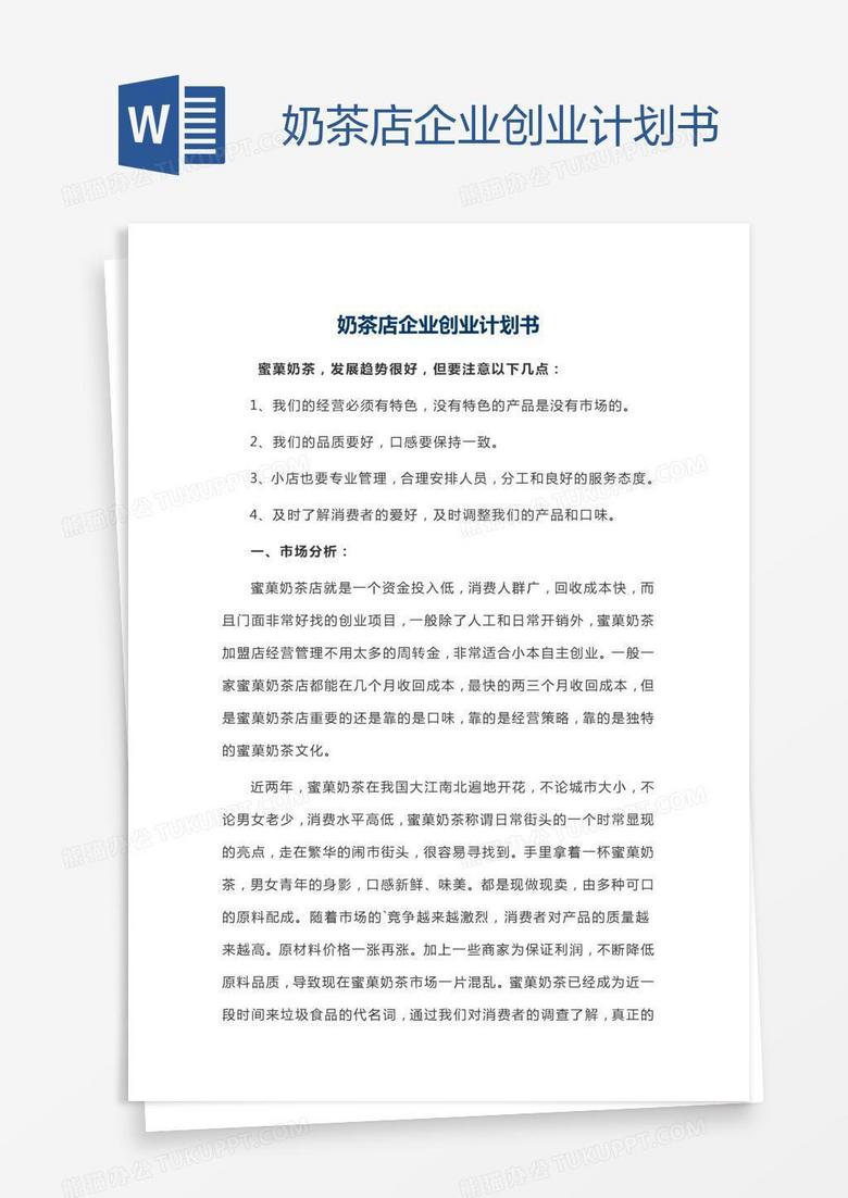 奶茶店企业创业计划书