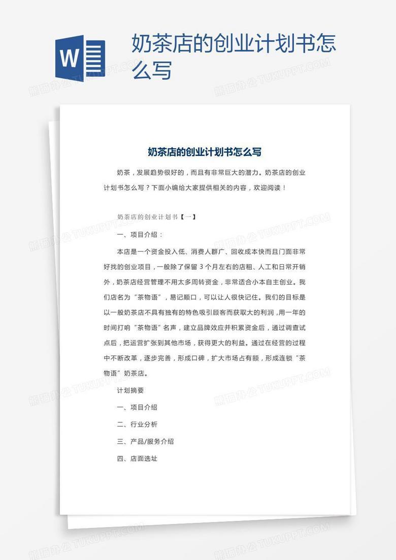 奶茶店的创业计划书怎么写