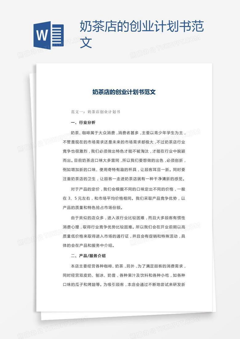 奶茶店的创业计划书范文