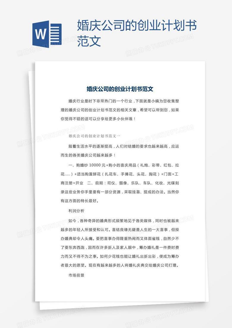 婚庆公司的创业计划书范文