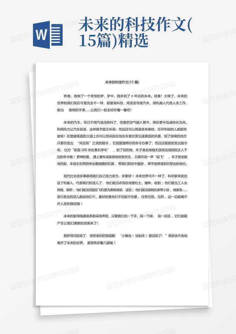 未来科技生活作文 未来科技作文（精选15篇）