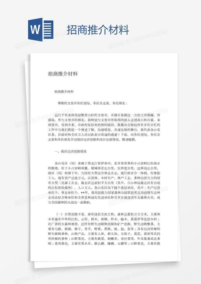 招商推介材料