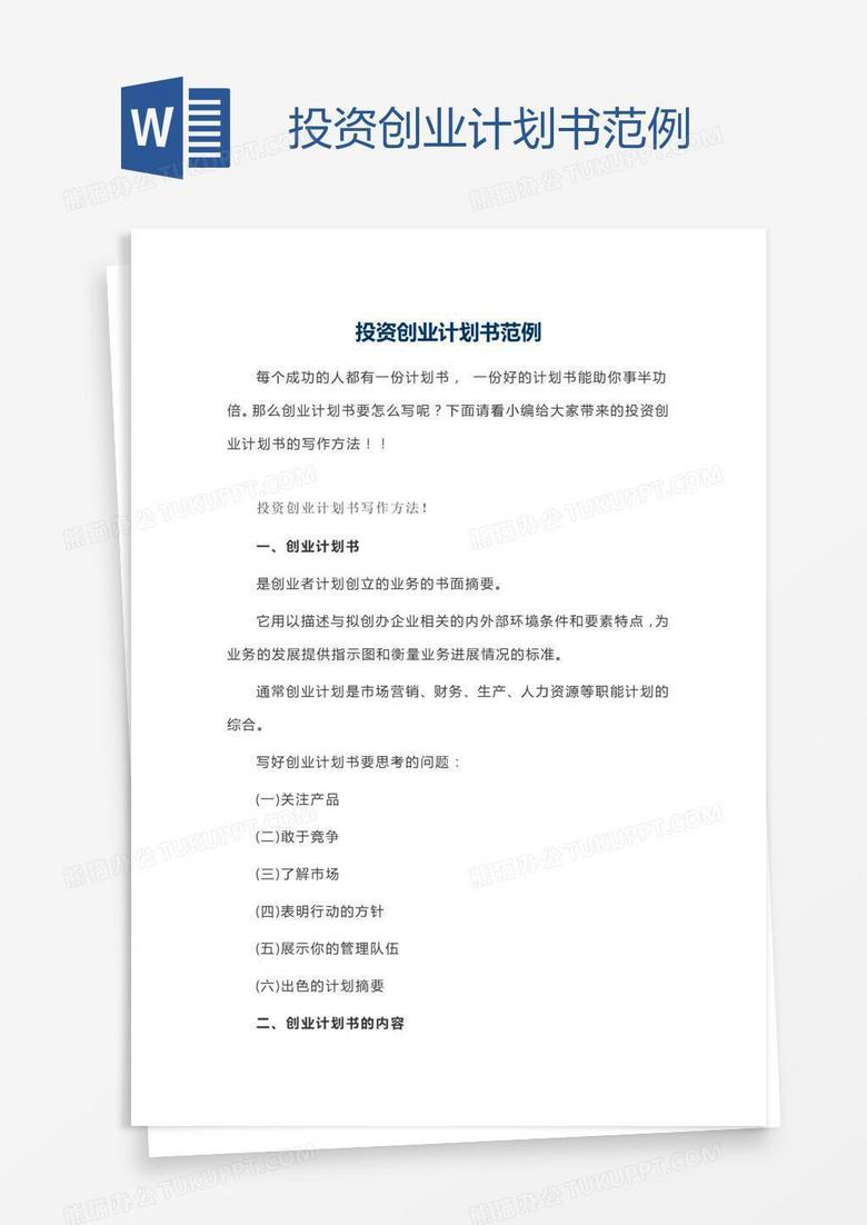 投资创业计划书范例