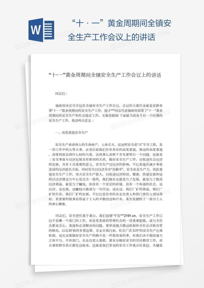 “十·一”黄金周期间全镇安全生产工作会议上的讲话