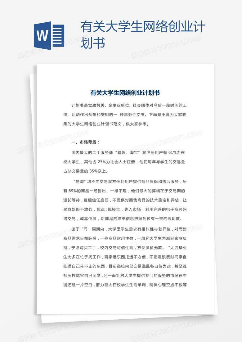 有关大学生网络创业计划书