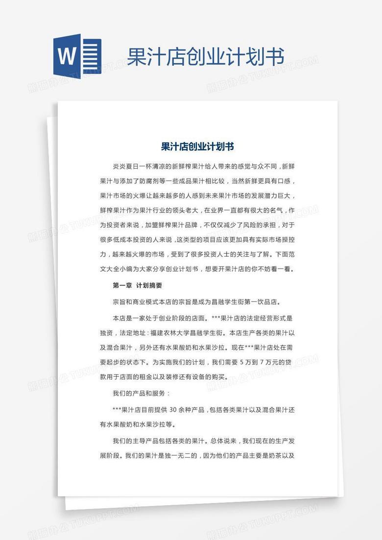 果汁店创业计划书