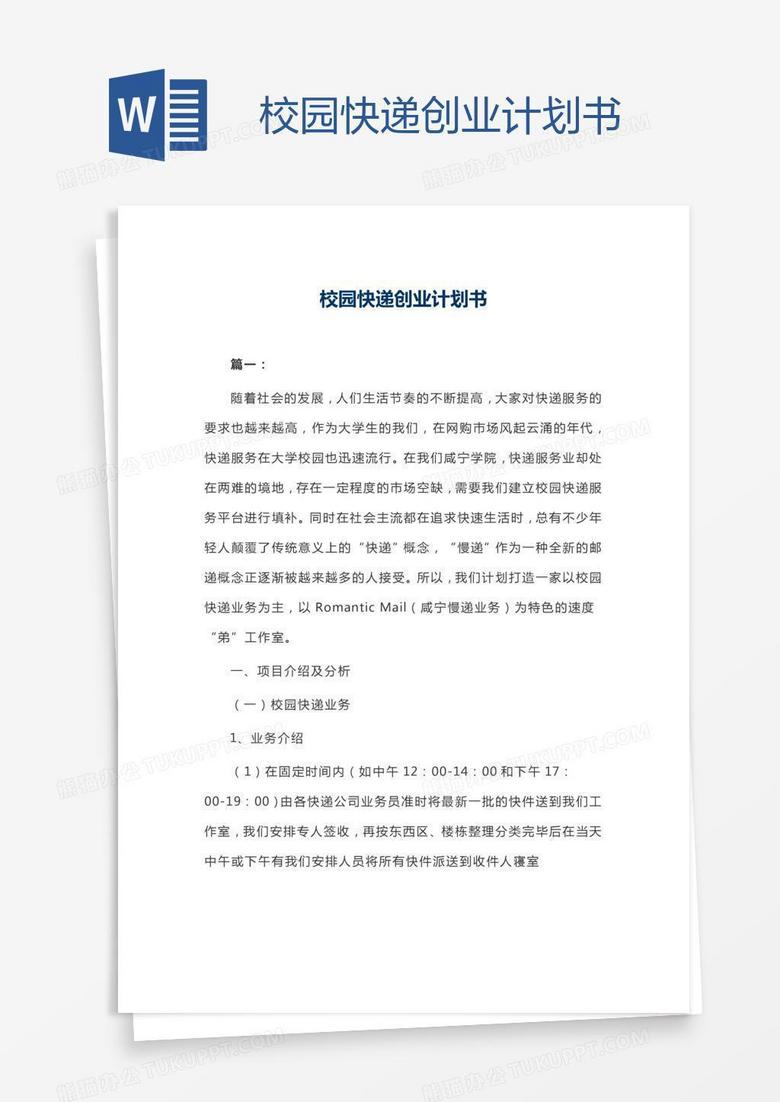 校园快递创业计划书