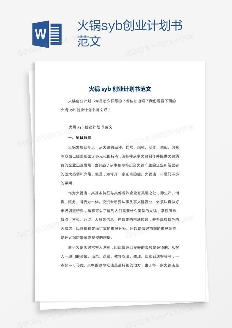 火锅syb创业计划书范文