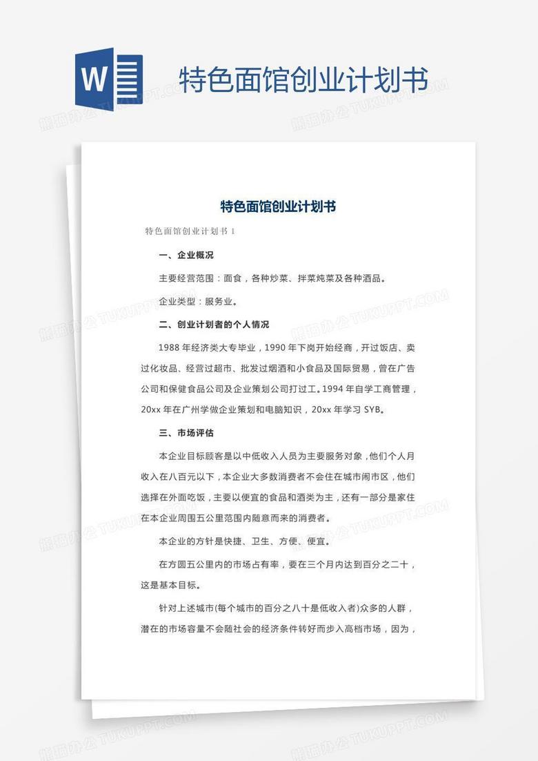 特色面馆创业计划书