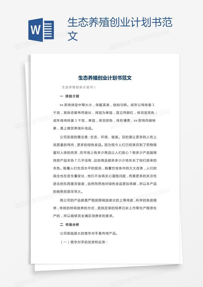 生态养殖创业计划书范文