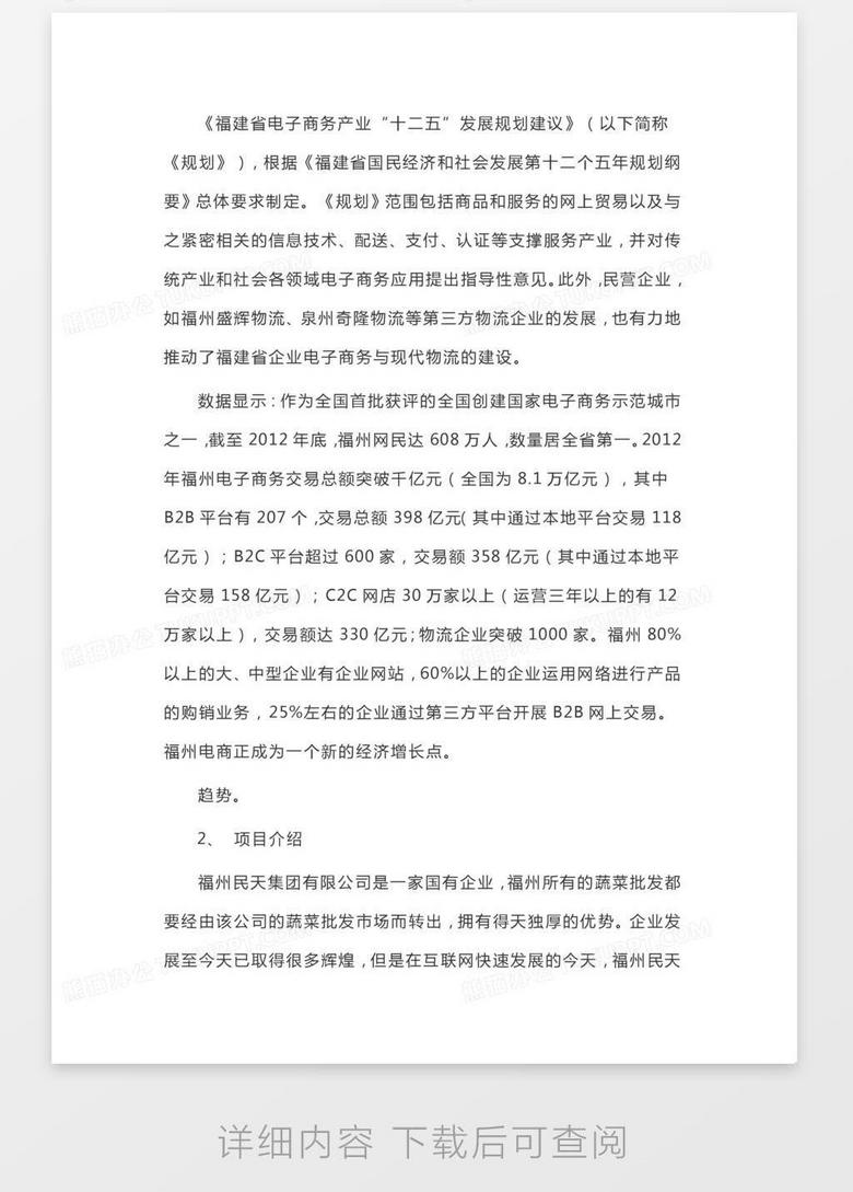 福建工程学院民天集团创业计划书范例范文word模板下载 熊猫办公 福建工程学院民天集团创业计划书范例范文word模板下载 熊猫办公
